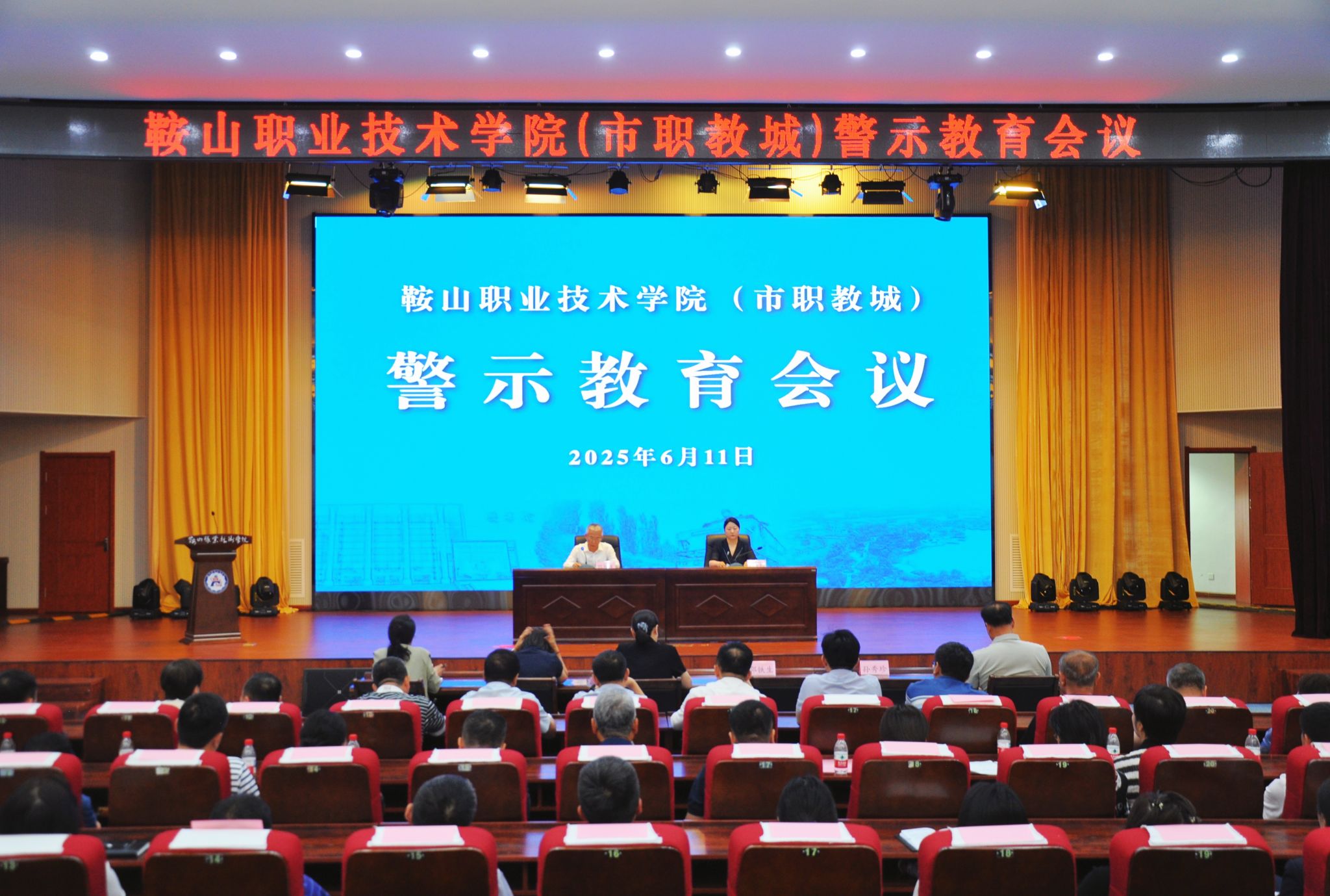 鞍山职业技术学院（市职教城）召开警示教育会议