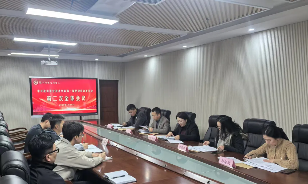 中共鞍山职业技术学院第一届纪律检查委员会第二次会议召开